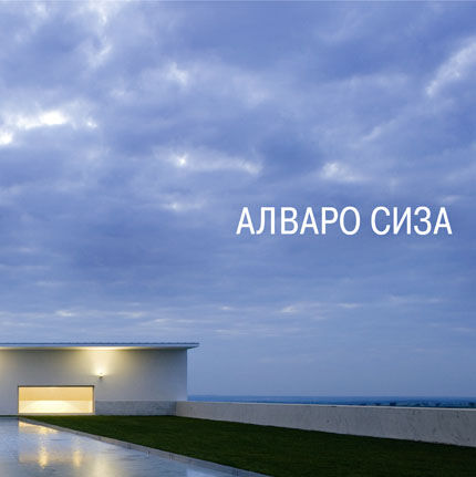 обложка книги Алваро Сиза книга Алваро Сиза, автор: Алваро Сиза, Нуно Хигино, Карлос Каштанейра